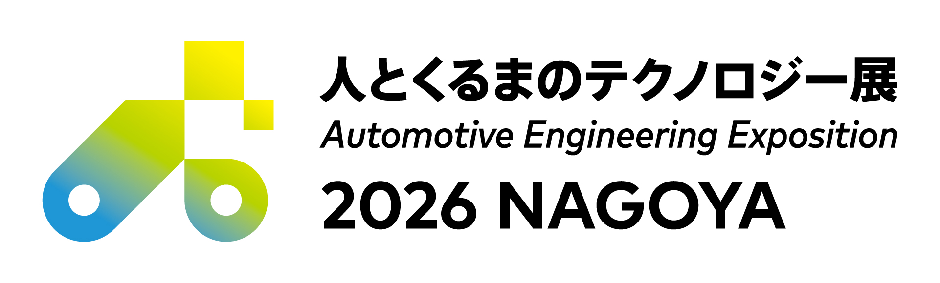 人とくるまのテクノロジー展2026 ロゴ